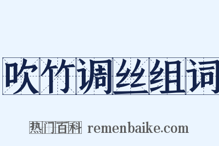 吹竹调丝组词是什么意思的图片